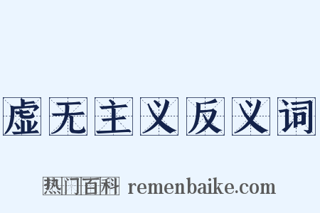 虚无主义反义词是什么意思的图片